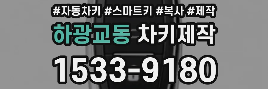 하광교동 차키제작