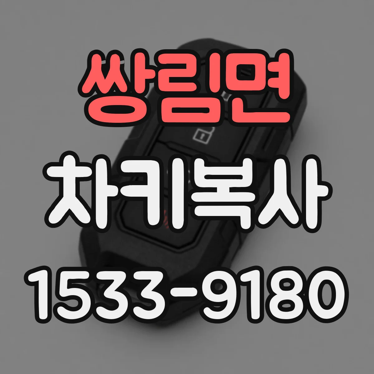 쌍림면 차키복사