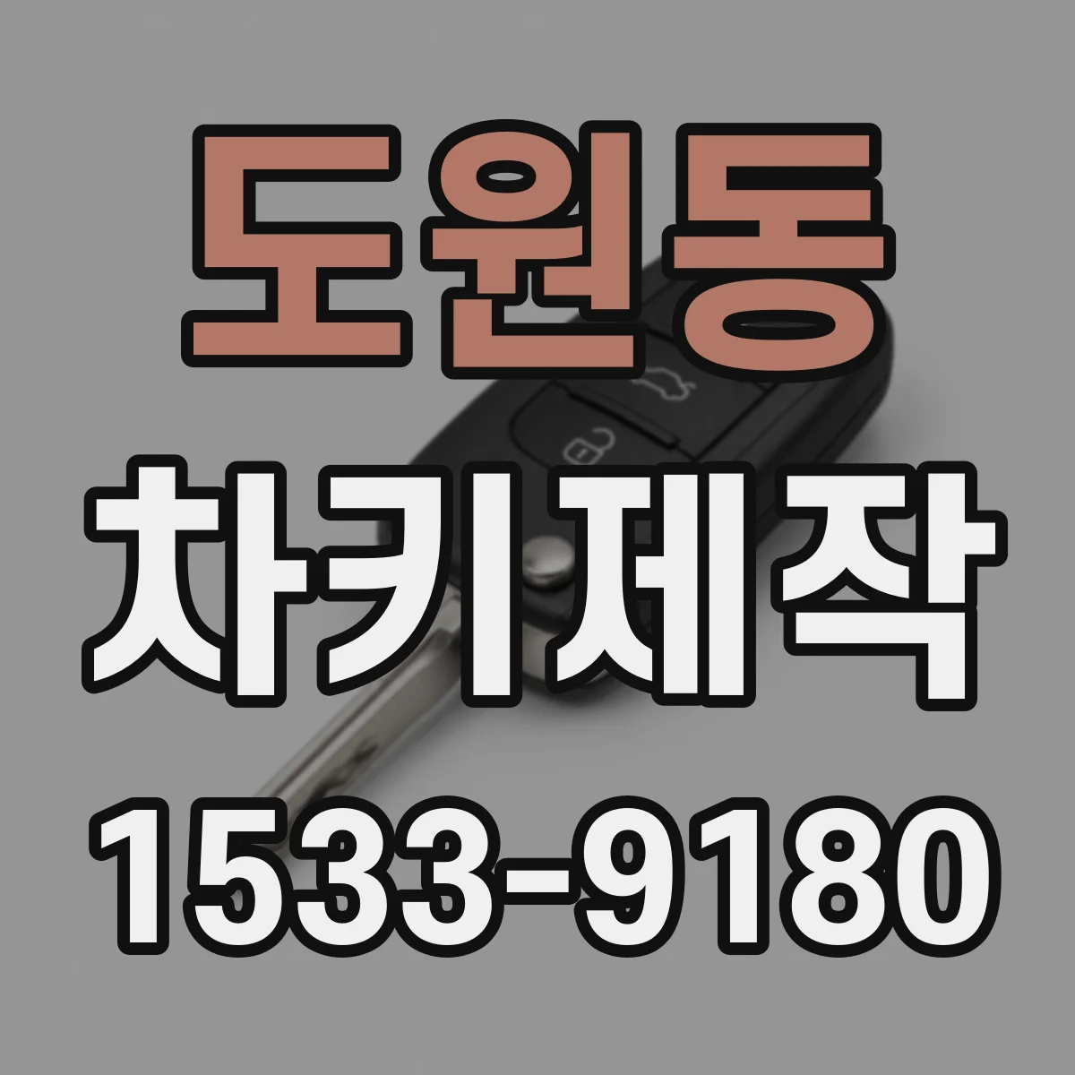 도원동 차키제작