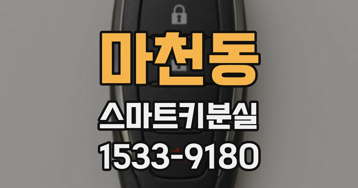 마천동 스마트키분실