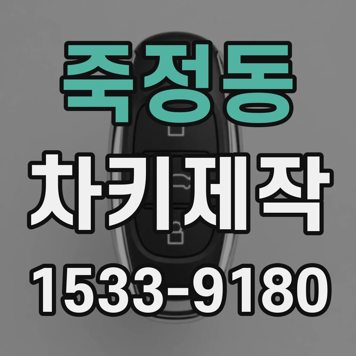 죽정동 차키제작