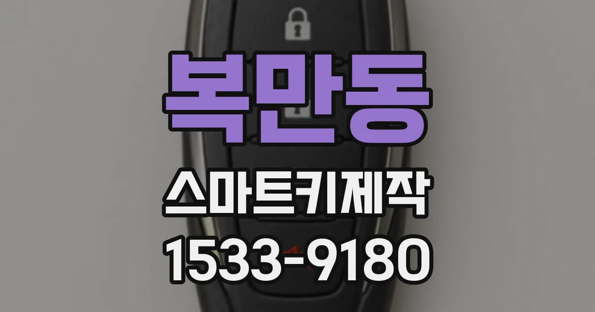 복만동 스마트키제작