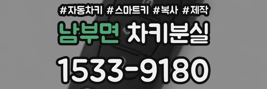 남부면 차키분실