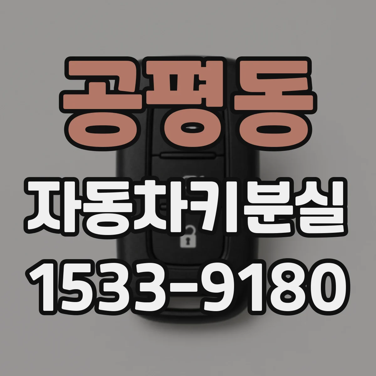 공평동 자동차키분실