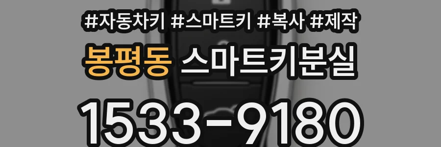 봉평동 스마트키분실