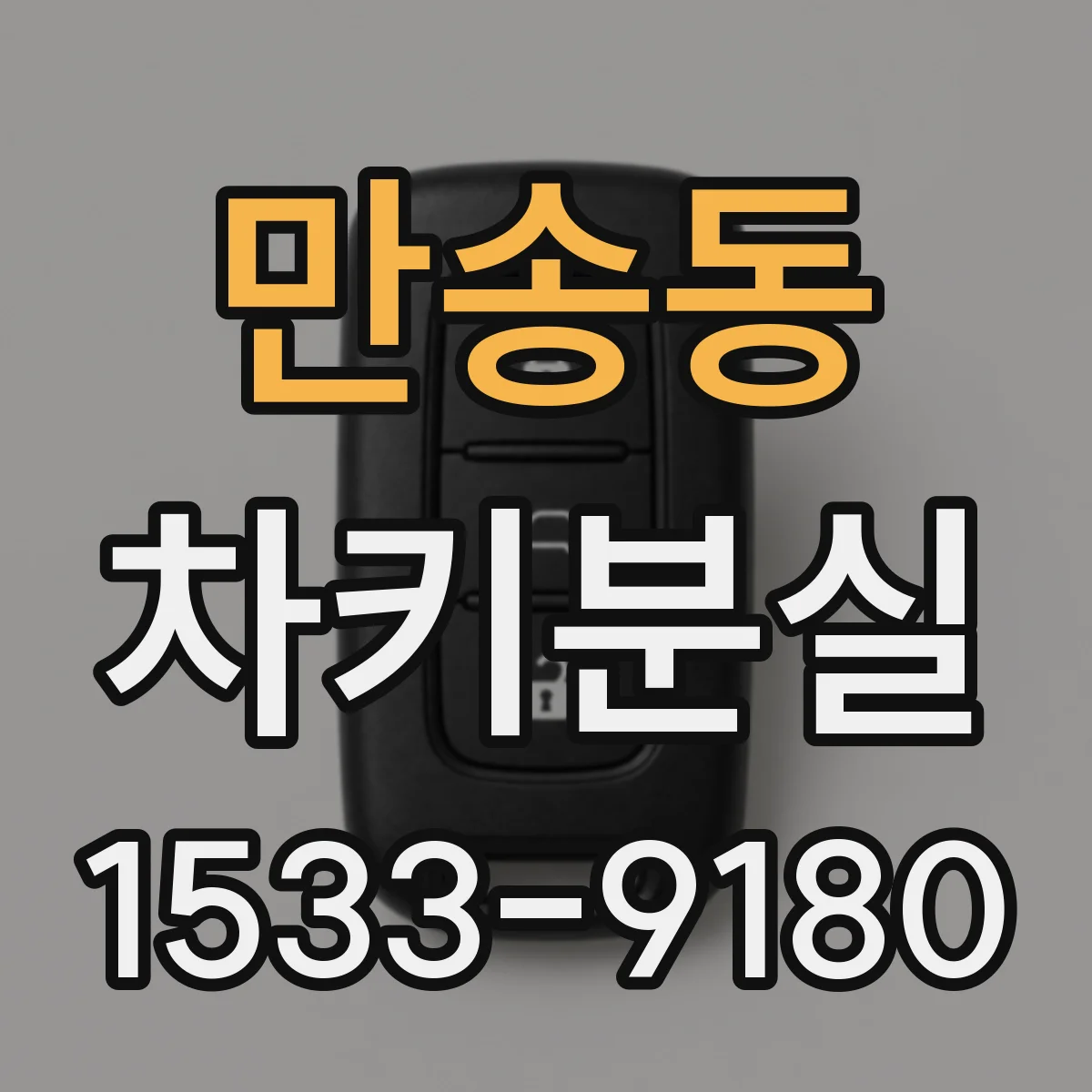 만송동 차키분실