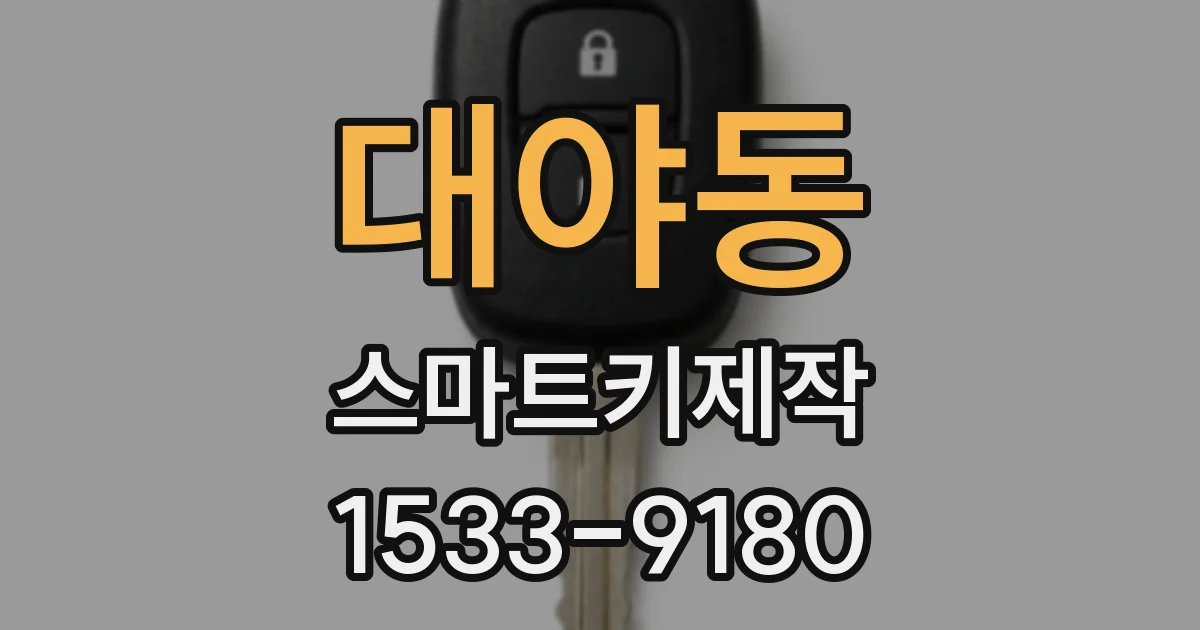 대야동 스마트키제작
