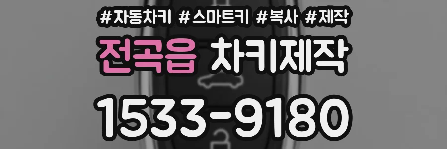 전곡읍 차키제작