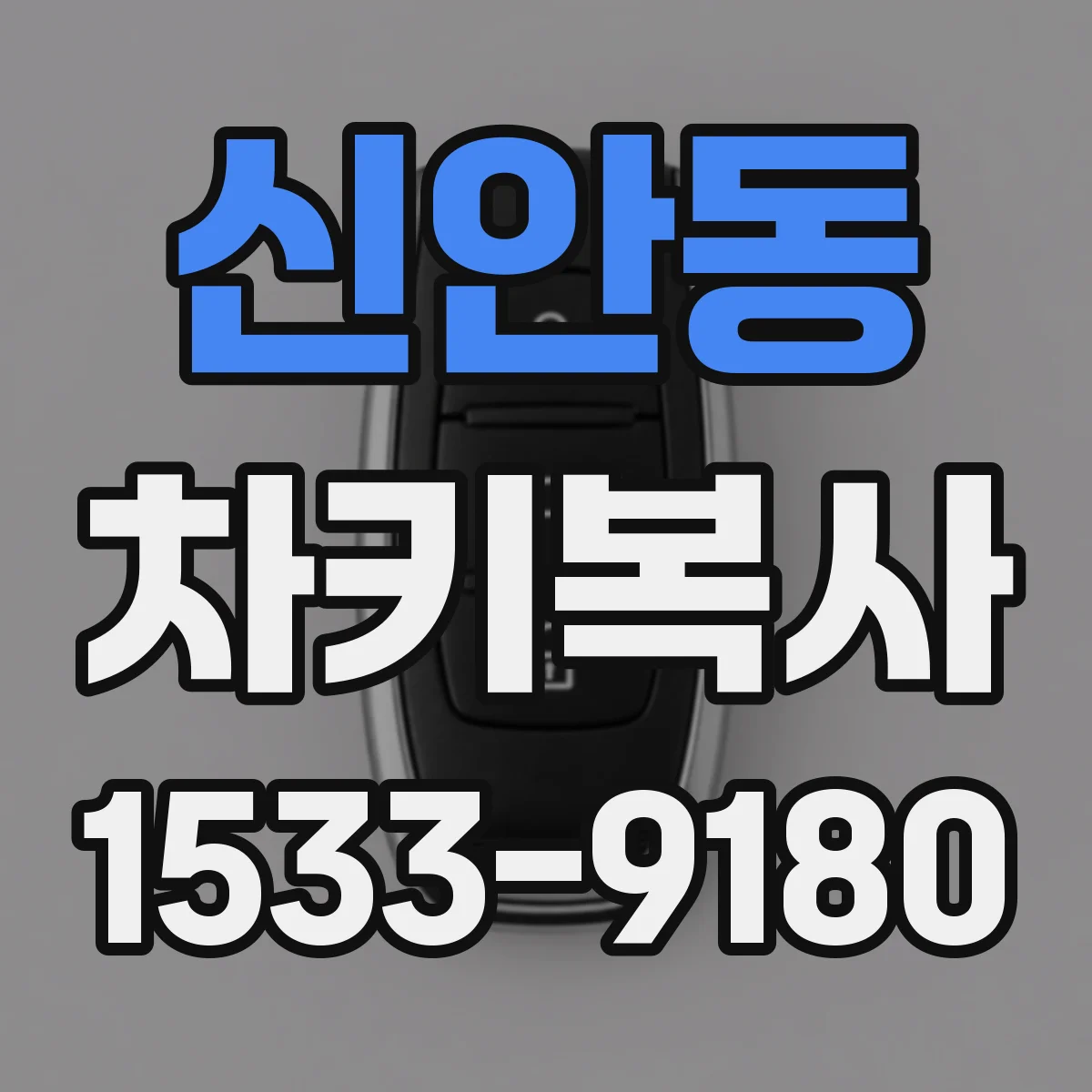 신안동 차키복사