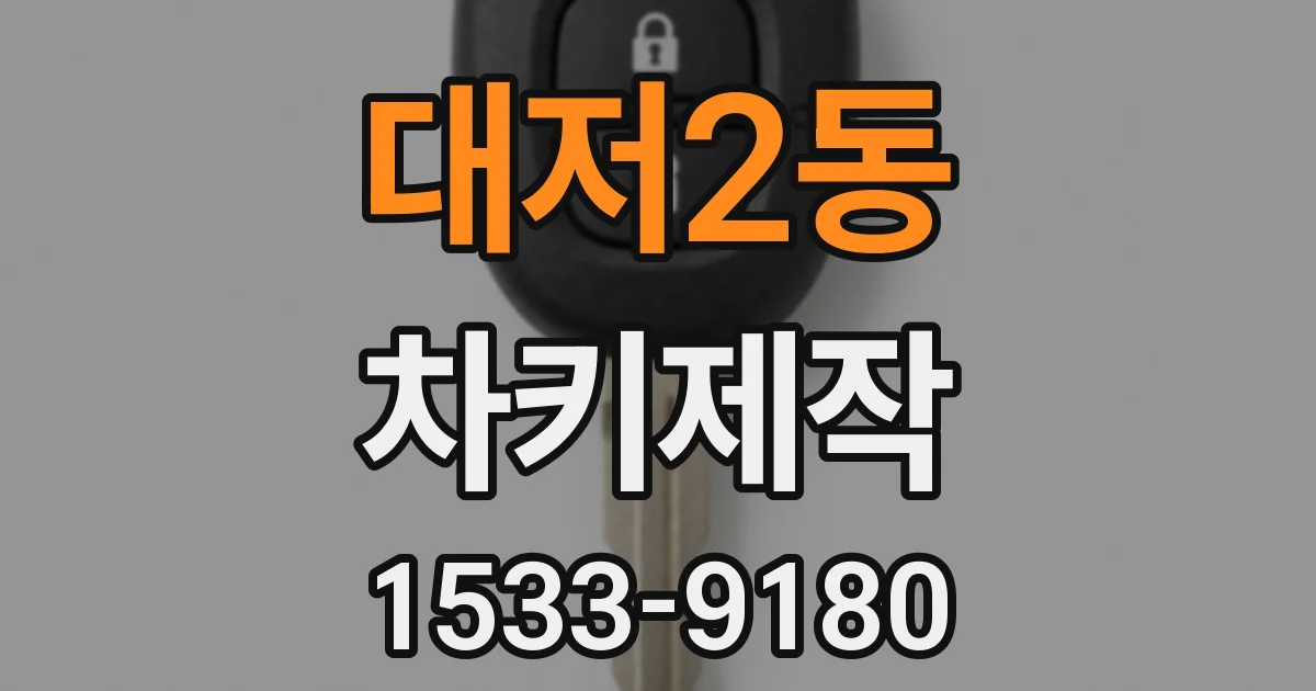대저2동 차키제작