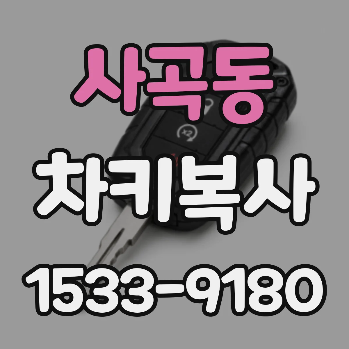 사곡동 차키복사