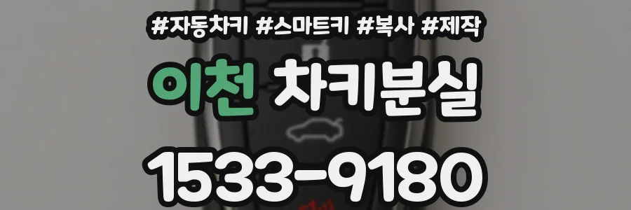 이천 차키분실