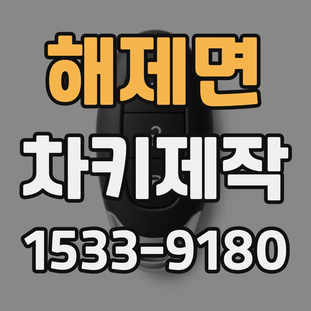 해제면 차키제작