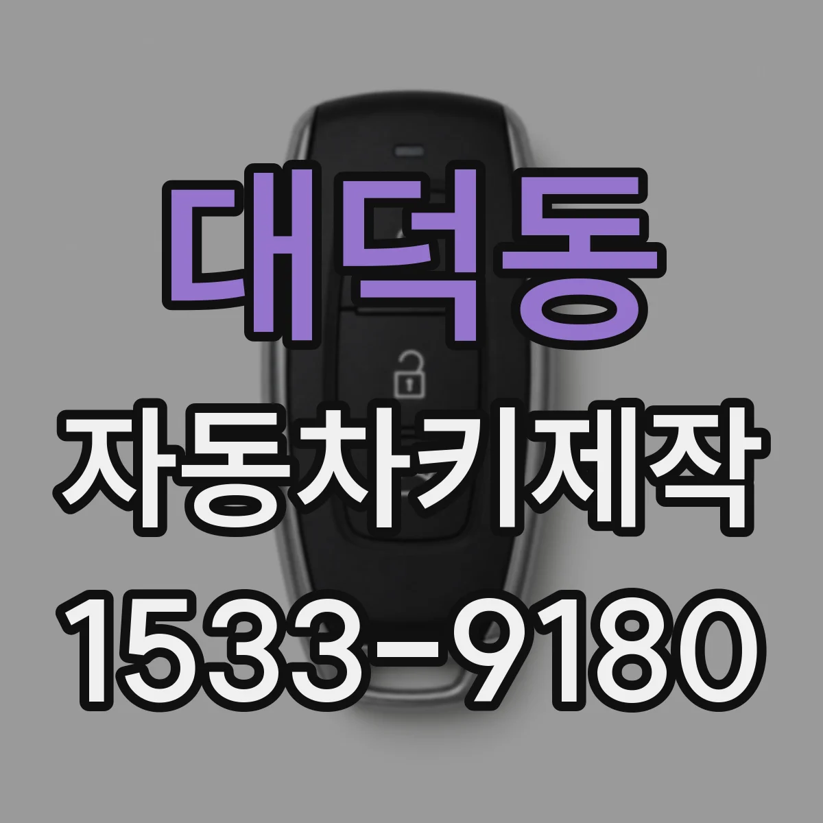 대덕동 자동차키제작