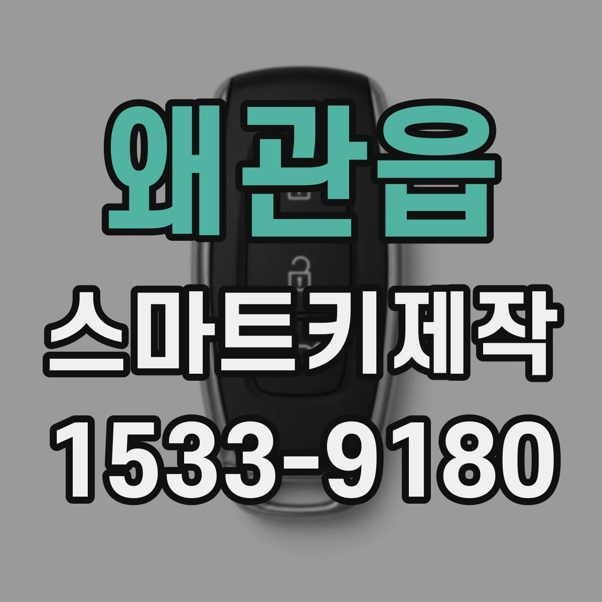 왜관읍 스마트키제작