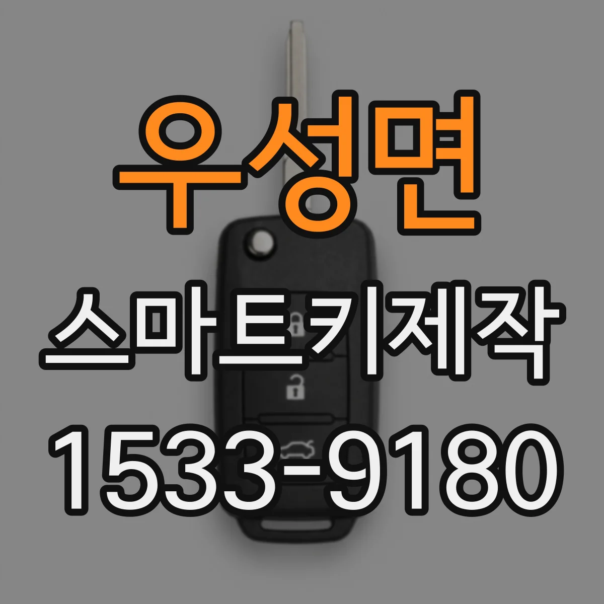 우성면 스마트키제작
