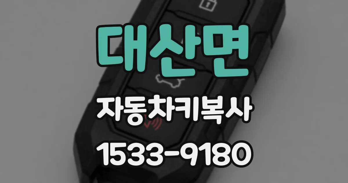 대산면 자동차키복사