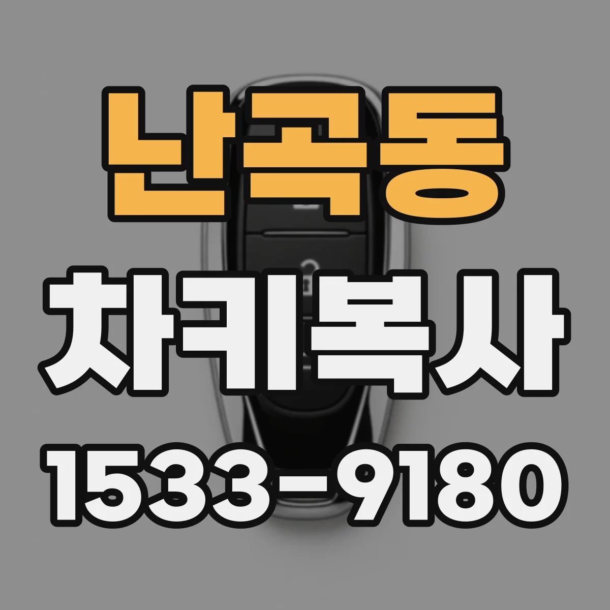 난곡동 차키복사