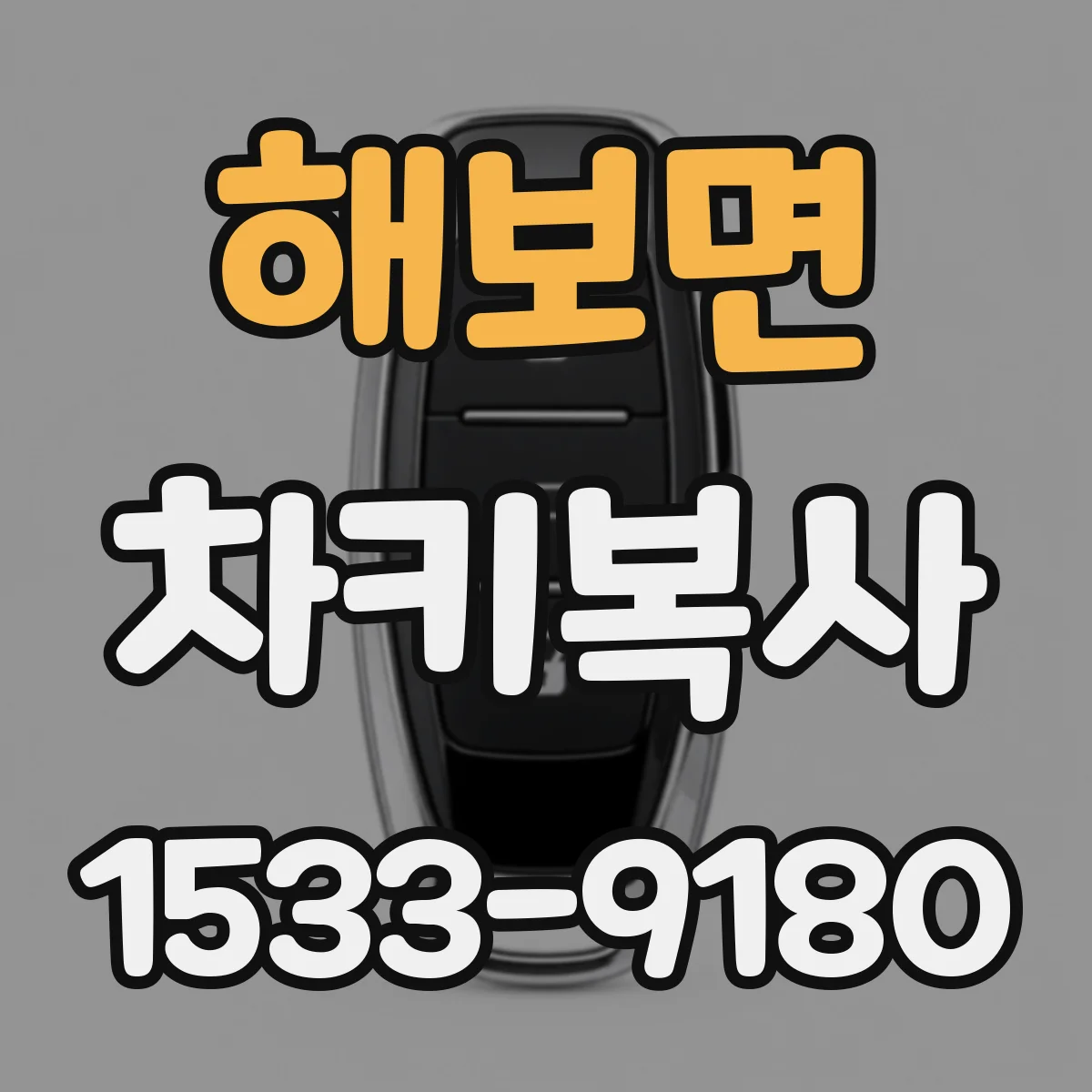 해보면 차키복사