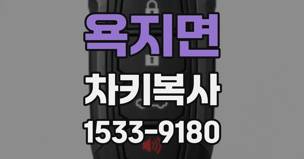 욕지면 차키복사