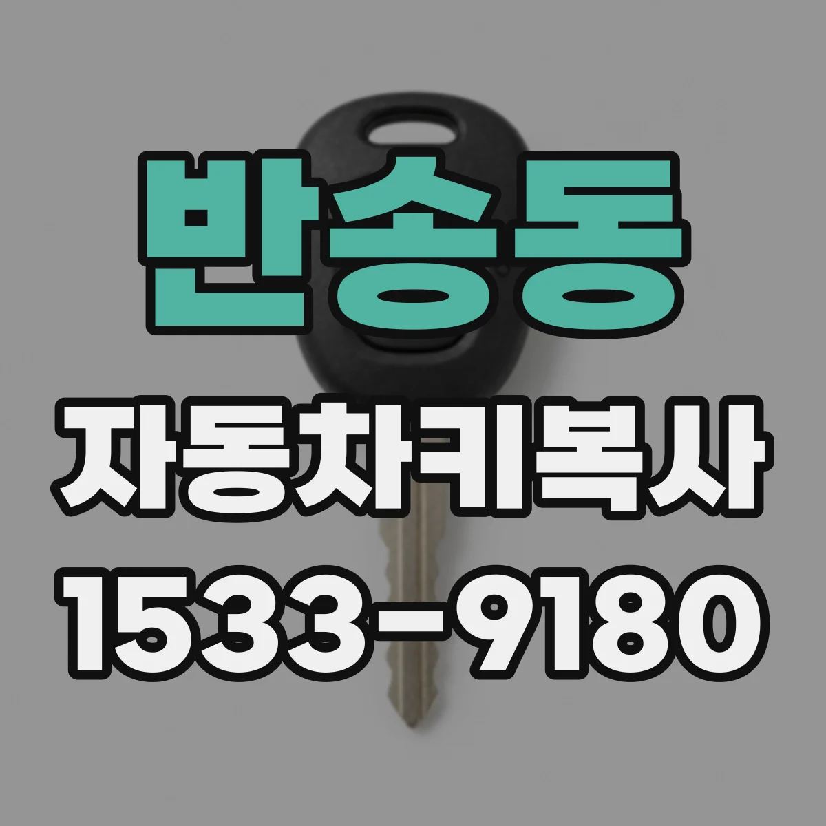 반송동 자동차키복사