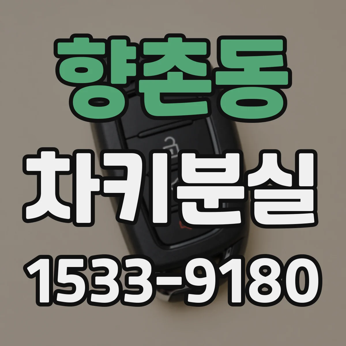 향촌동 차키분실