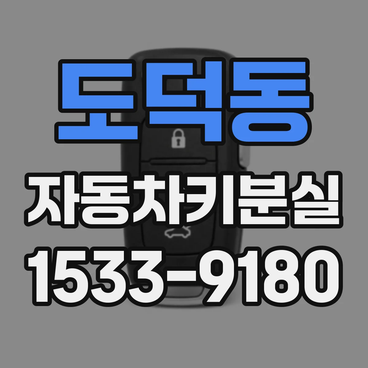 도덕동 자동차키분실