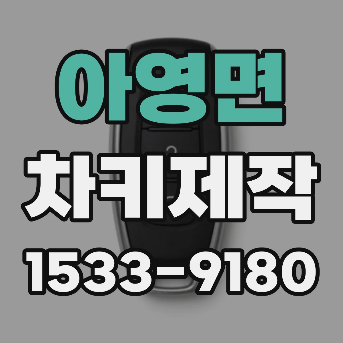아영면 차키제작