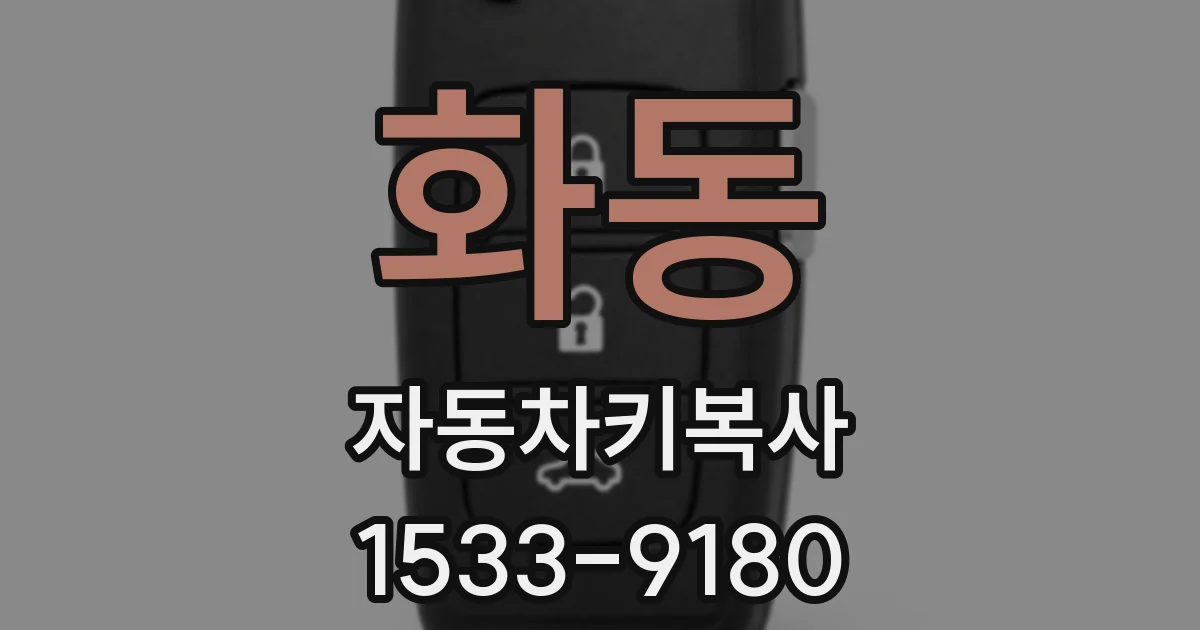 화동 자동차키복사