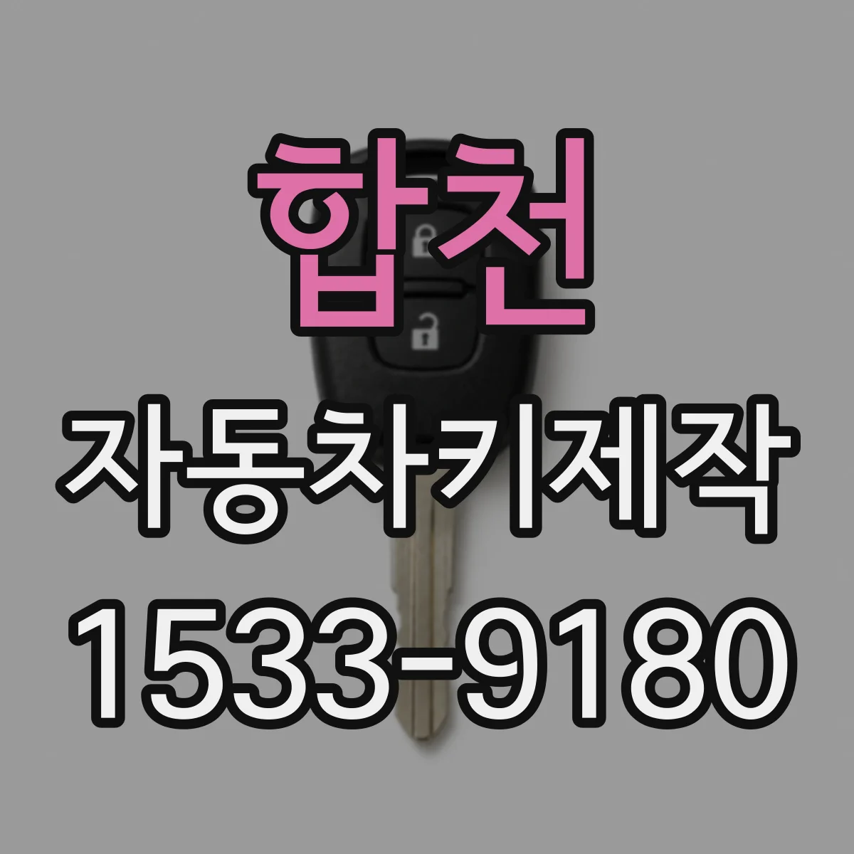 합천 자동차키제작