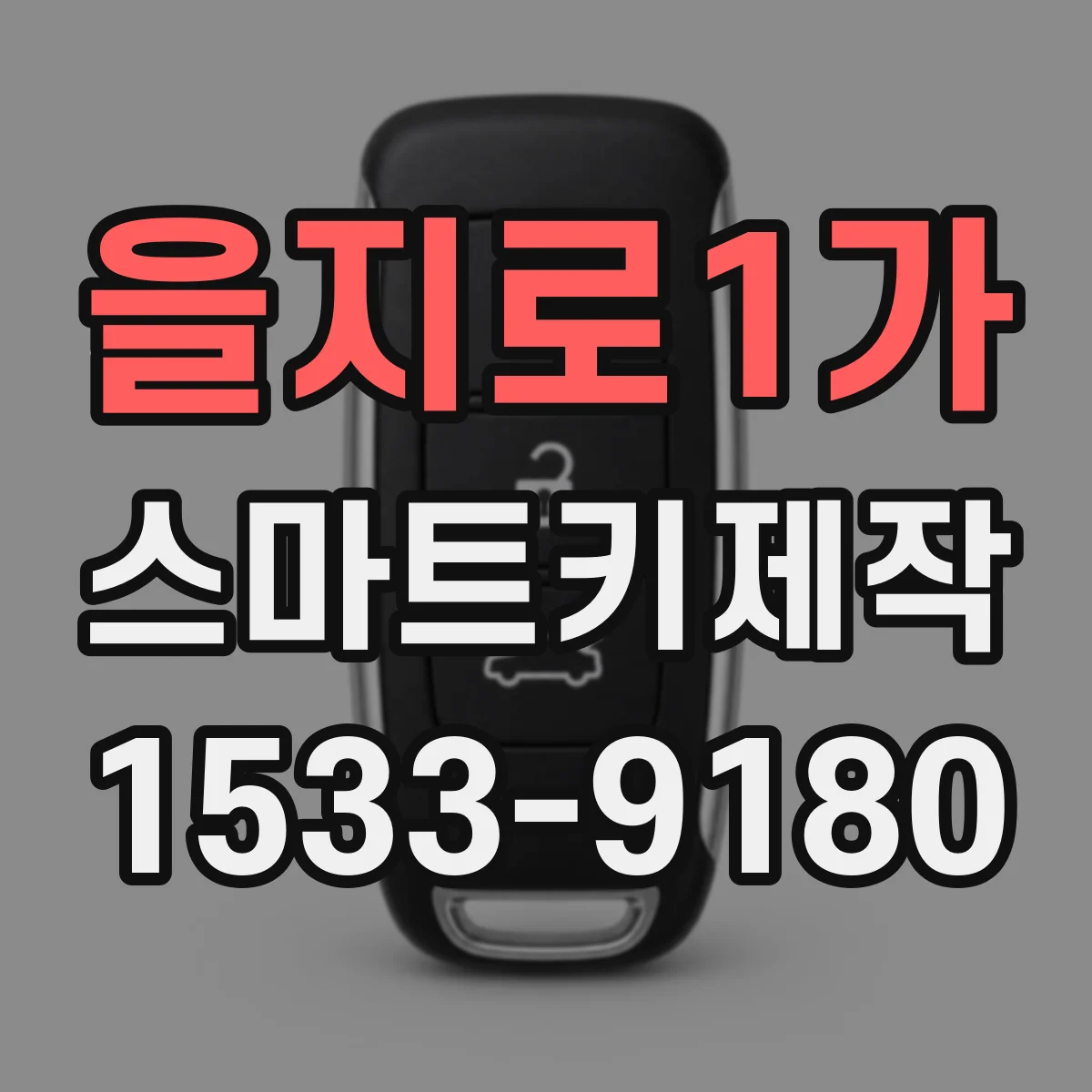 을지로1가 스마트키제작