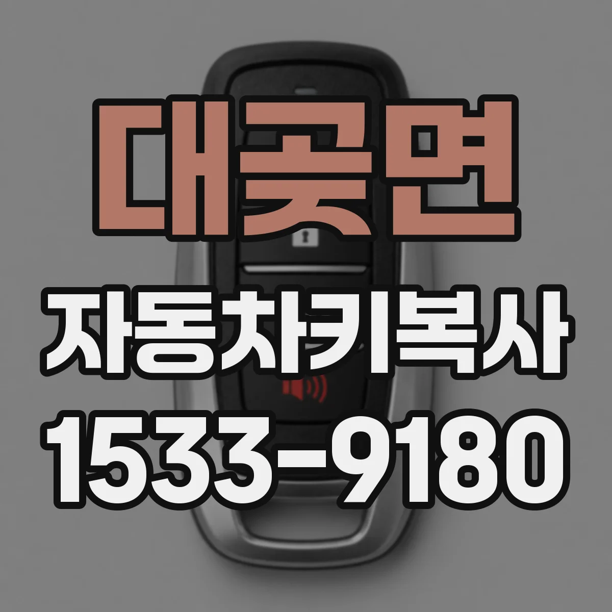 대곶면 자동차키복사