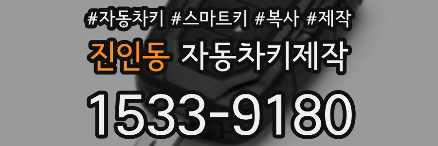 진인동 자동차키제작