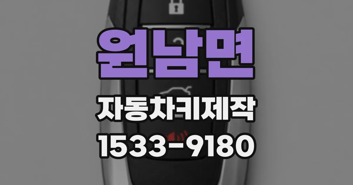 원남면 자동차키제작