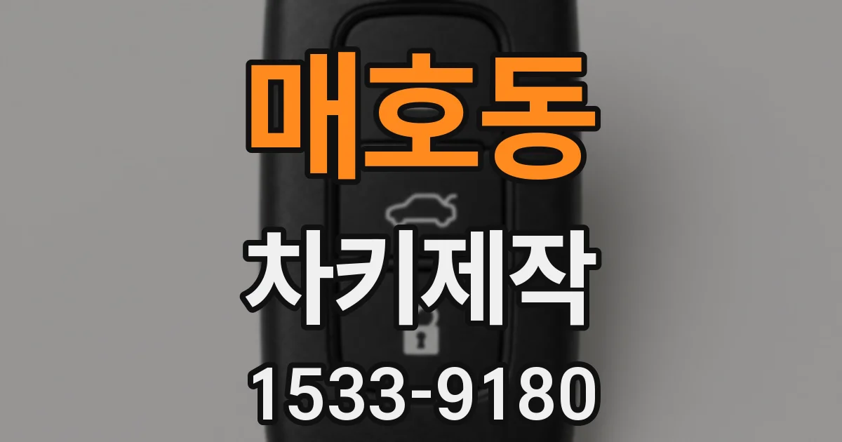 매호동 차키제작