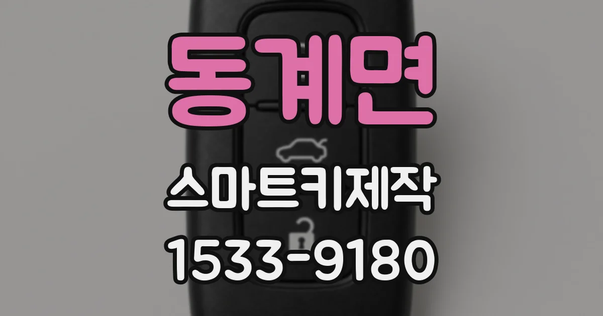 동계면 스마트키제작