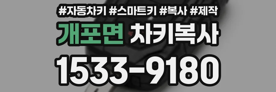 개포면 차키복사