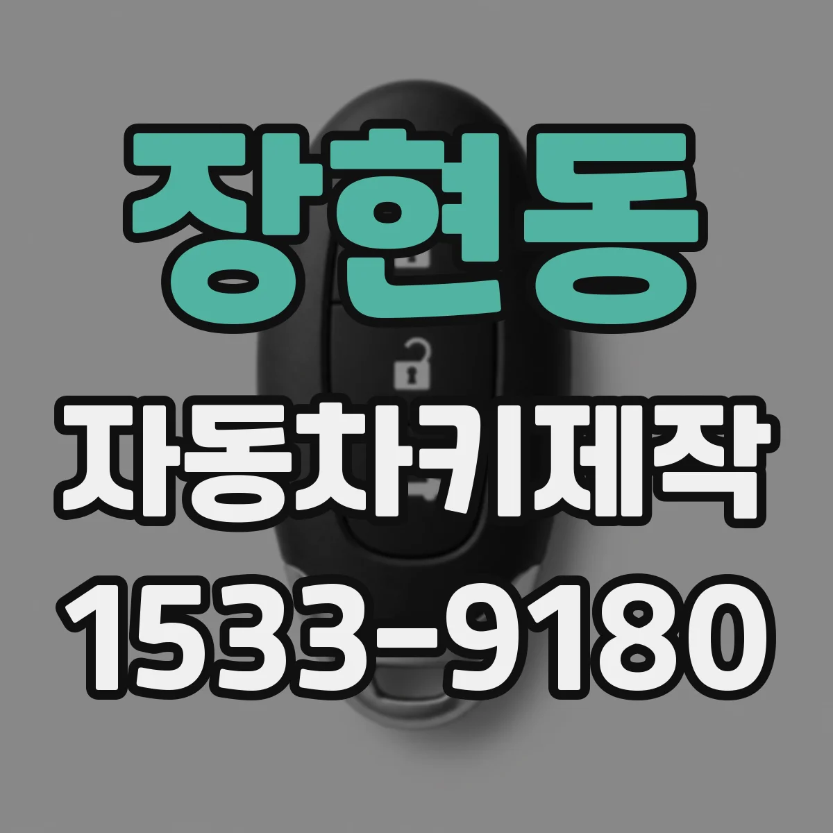 장현동 자동차키제작