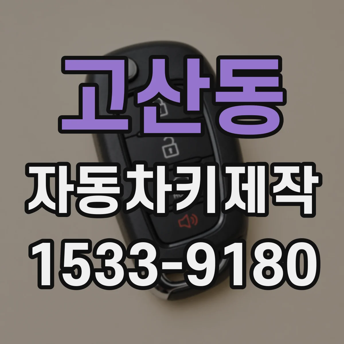 고산동 자동차키제작
