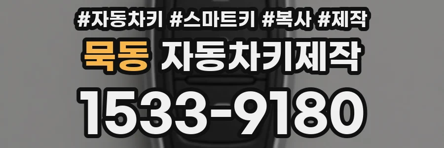 묵동 자동차키제작