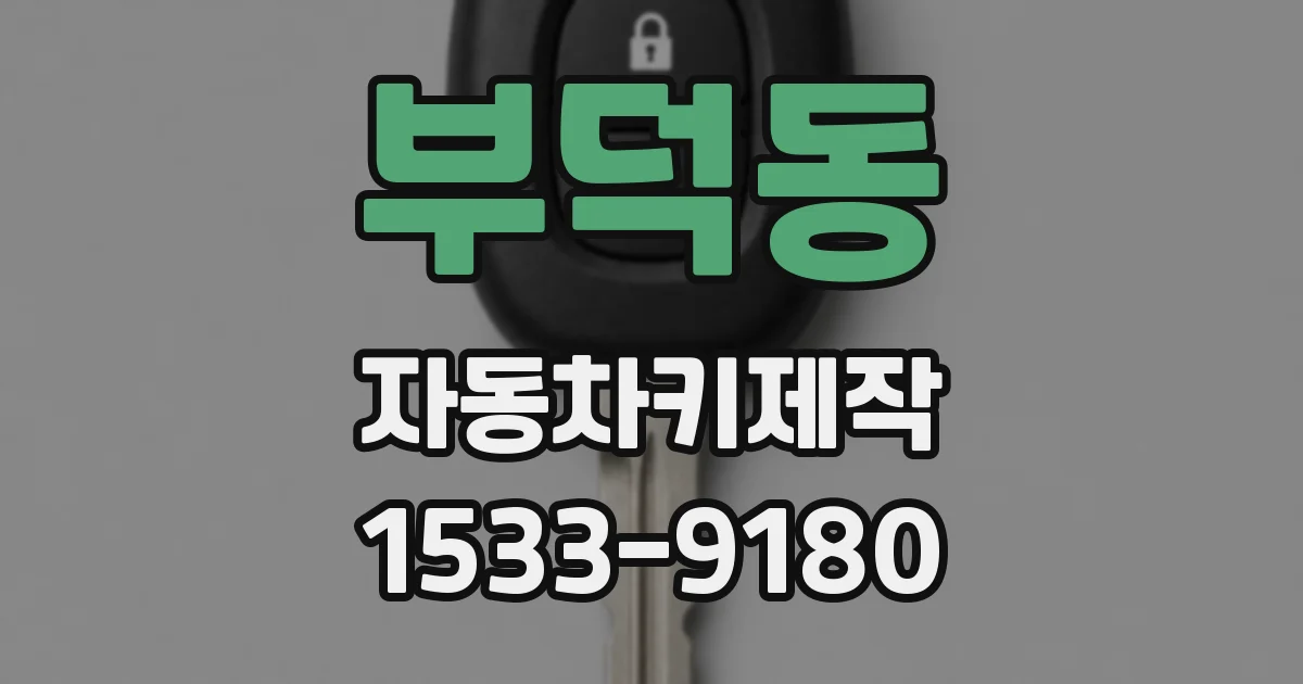부덕동 자동차키제작