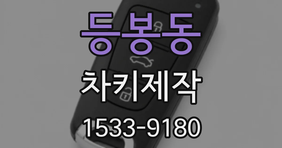 등봉동 차키제작