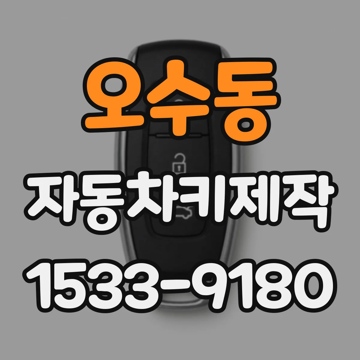 오수동 자동차키제작