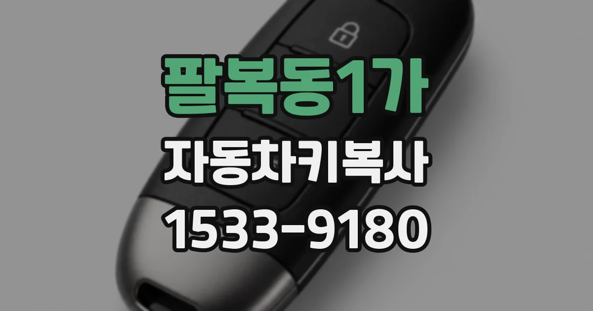 팔복동1가 자동차키복사