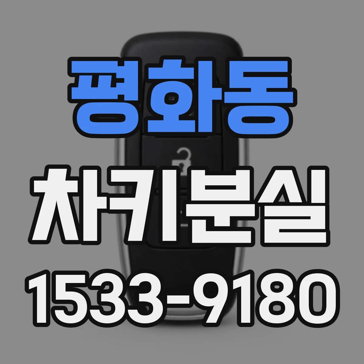 평화동 차키분실