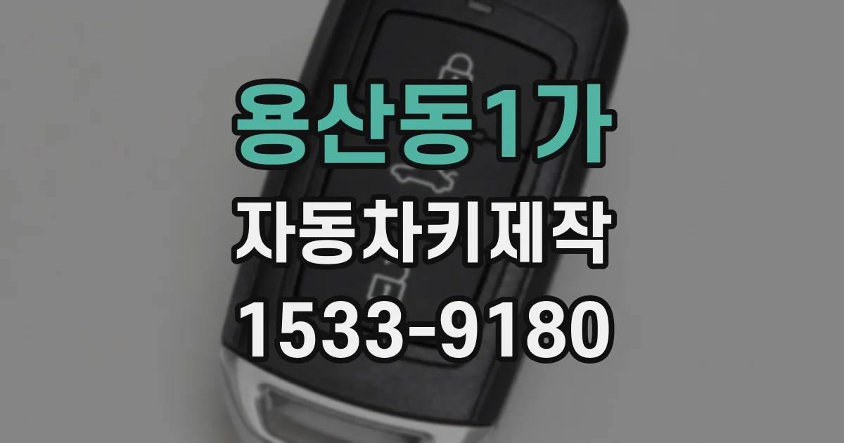 용산동1가 자동차키제작
