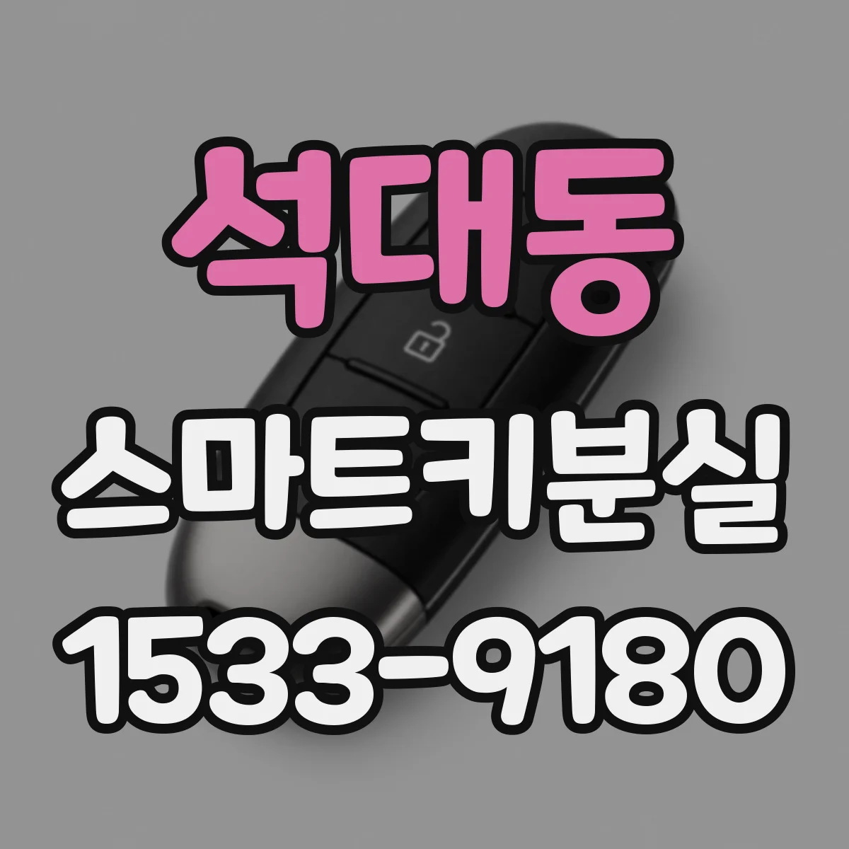 석대동 스마트키분실