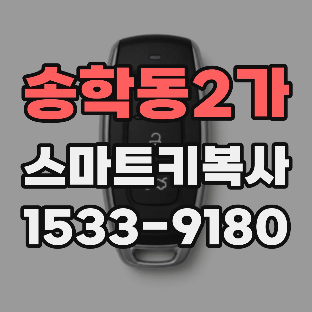 송학동2가 스마트키복사