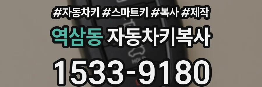 역삼동 자동차키복사