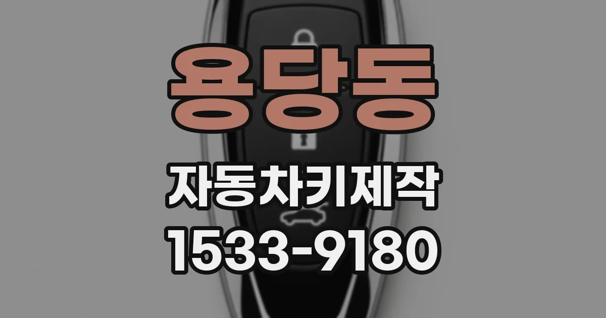 용당동 자동차키제작